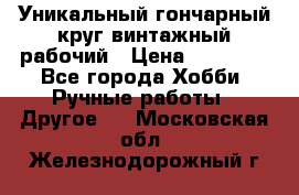 Уникальный гончарный круг винтажный рабочий › Цена ­ 75 000 - Все города Хобби. Ручные работы » Другое   . Московская обл.,Железнодорожный г.